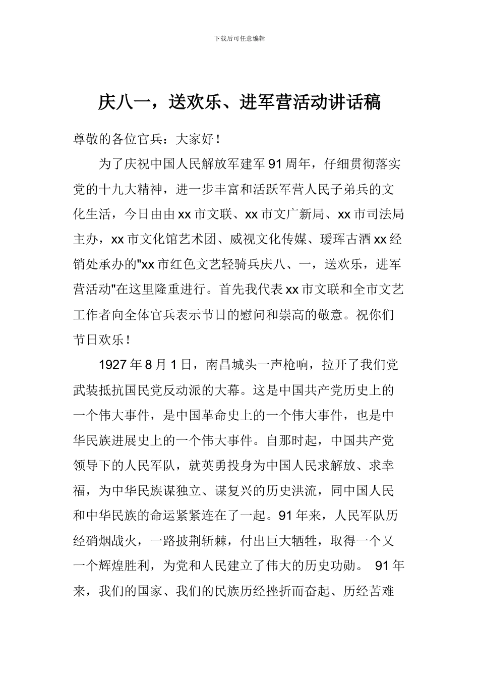 庆八一-送欢乐、进军营活动讲话稿_第1页