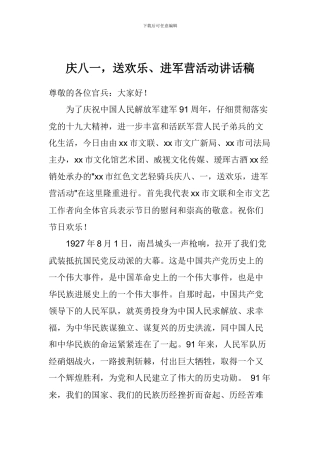 庆八一-送欢乐、进军营活动讲话稿