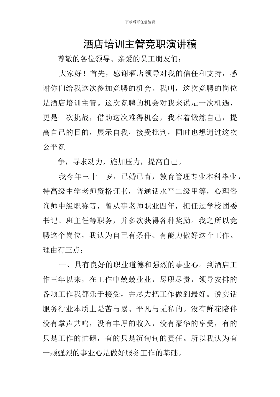 酒店培训主管竞职演讲稿_第1页