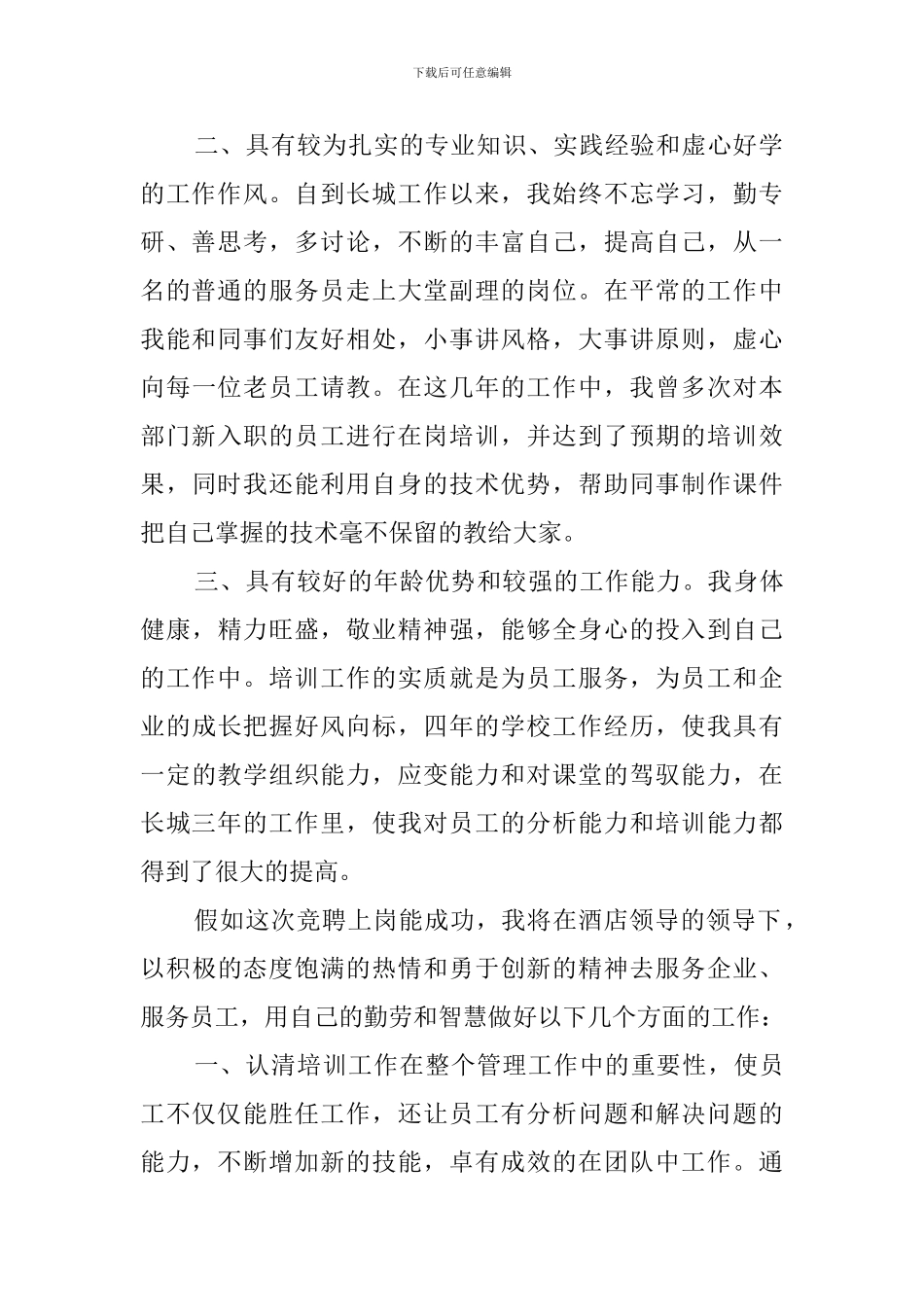 酒店培训主管竞职演讲稿_第2页