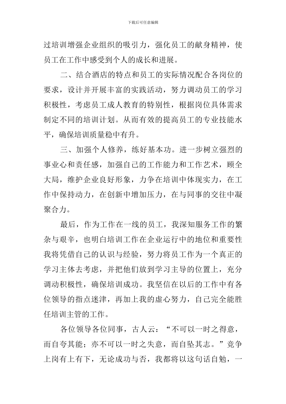 酒店培训主管竞职演讲稿_第3页