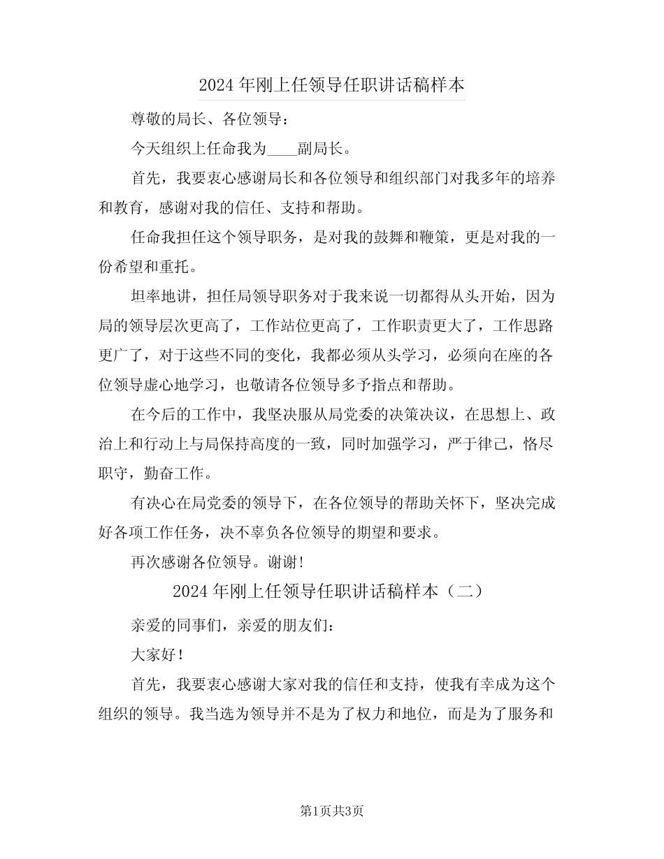 2024年刚上任领导任职讲话稿样本(二篇)_第1页