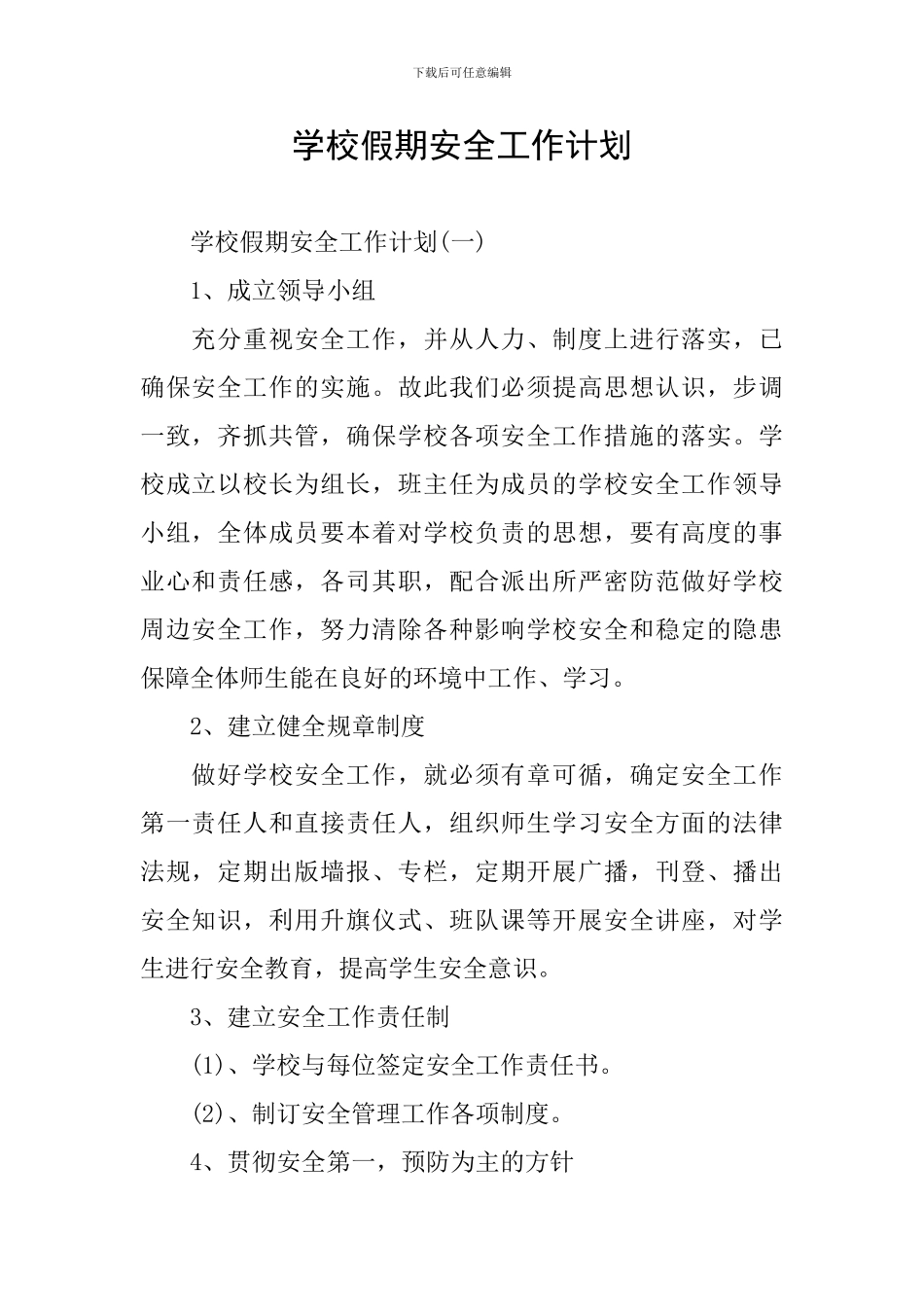 学校假期安全工作计划_第1页