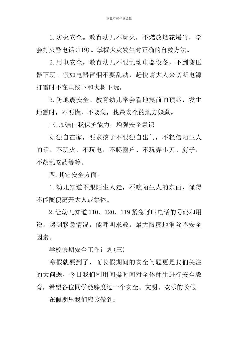学校假期安全工作计划_第3页