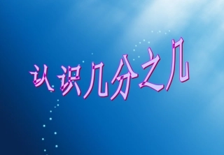 认识几分之几课件新苏教数学三上课件