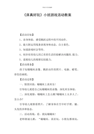 《床真好玩》小班游戏活动教案