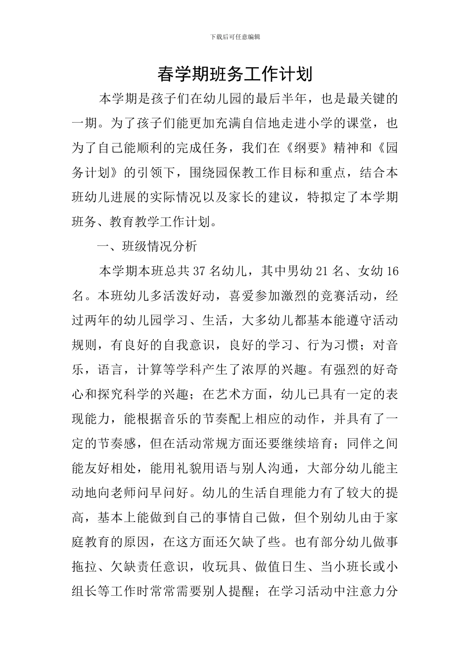 春学期班务工作计划_第1页