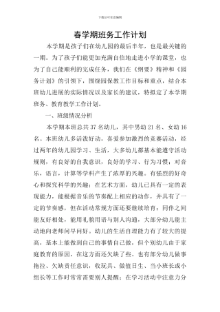 春学期班务工作计划