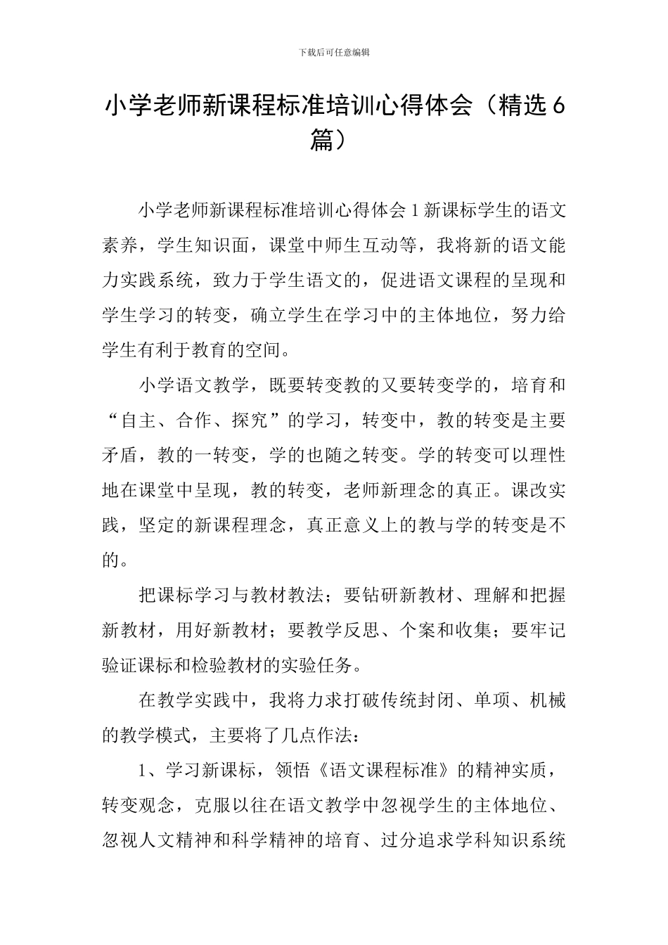 小学教师新课程标准培训心得体会_第1页