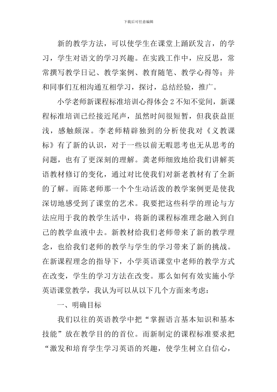 小学教师新课程标准培训心得体会_第3页