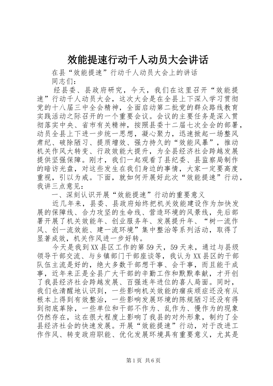 效能提速行动千人动员大会讲话发言_第1页