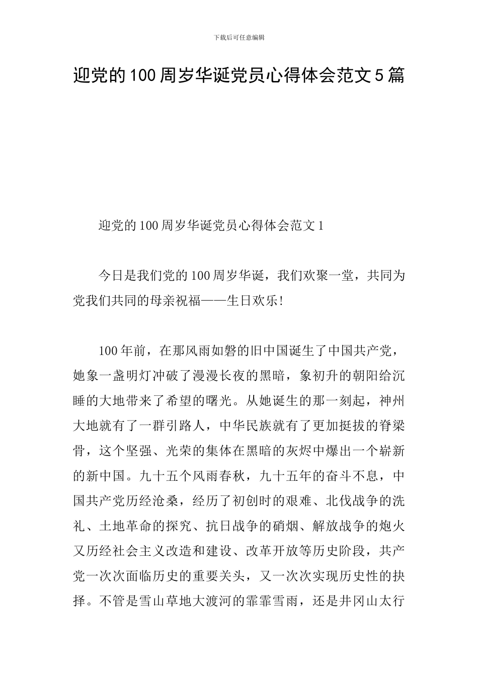 迎党的100周岁华诞党员心得体会范文5篇_第1页