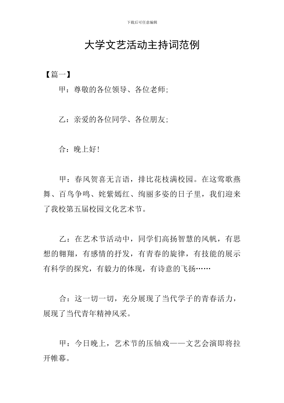 大学文艺活动主持词范例_第1页
