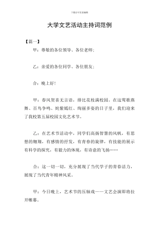 大学文艺活动主持词范例