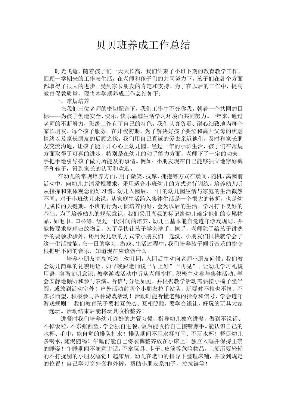 贝贝班养成工作总结_第1页