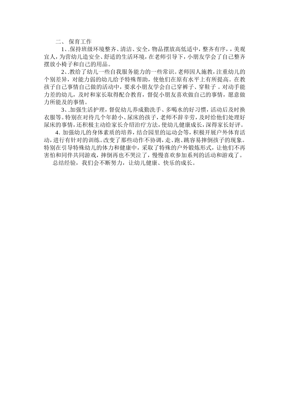 贝贝班养成工作总结_第2页
