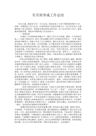 贝贝班养成工作总结
