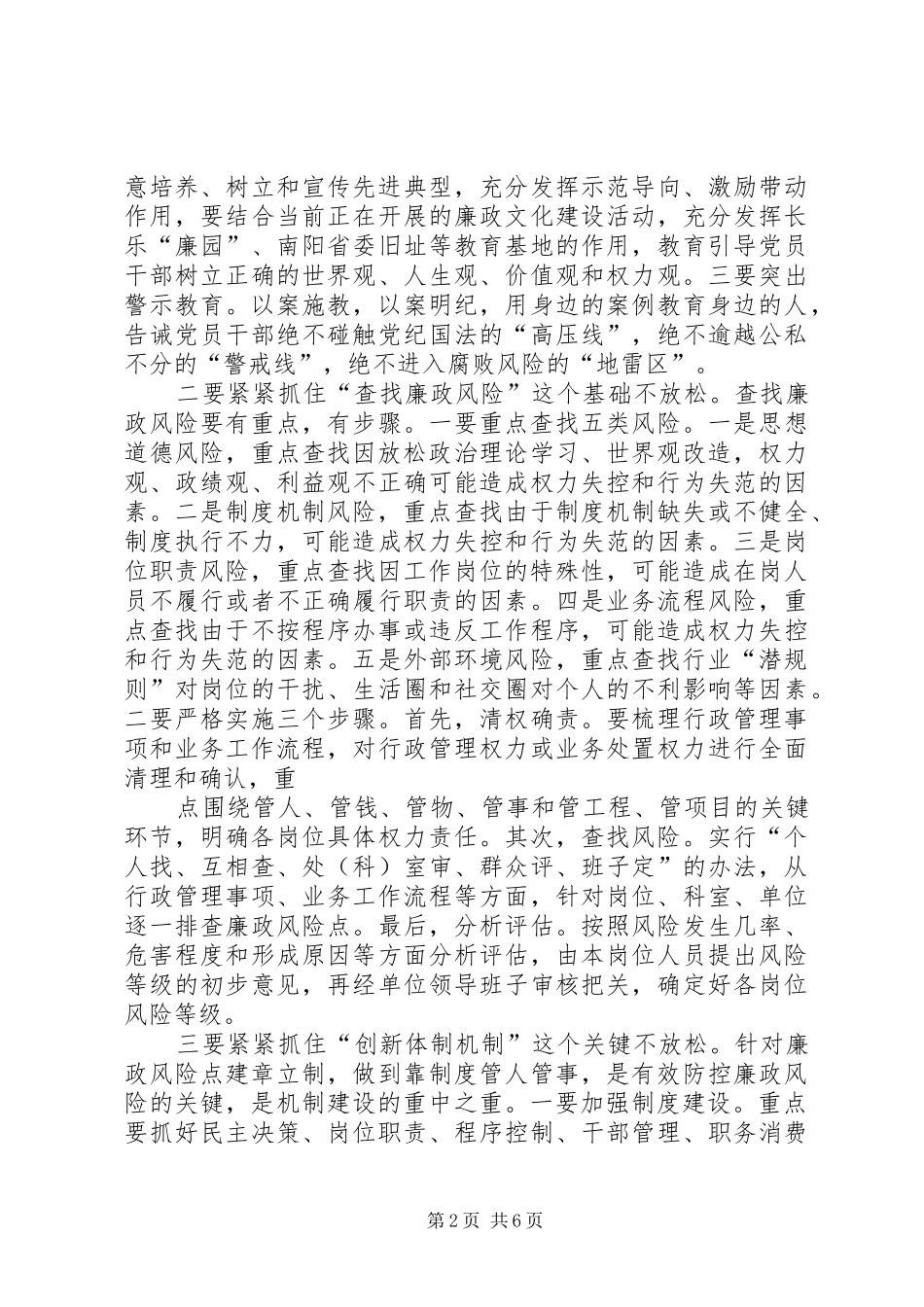 在全县廉政风险防控工作推进会上的讲话发言[5篇范例]_第2页