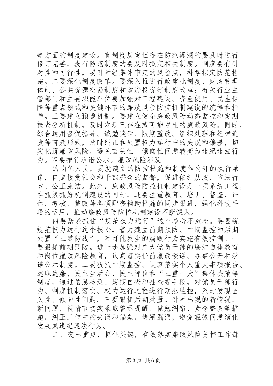 在全县廉政风险防控工作推进会上的讲话发言[5篇范例]_第3页