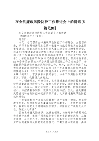 在全县廉政风险防控工作推进会上的讲话发言[5篇范例]