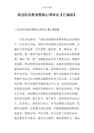 政法队伍教育整顿心得体会【汇编版】