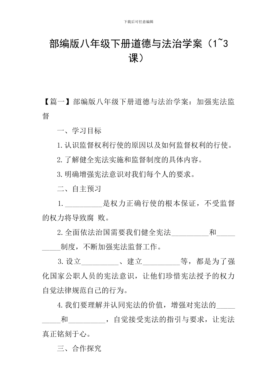 部编版八年级下册道德与法治学案(1-3课)_第1页