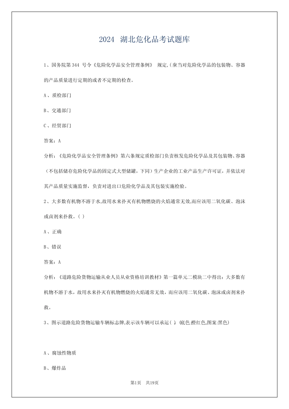2024湖北危化品考试题库 _第1页