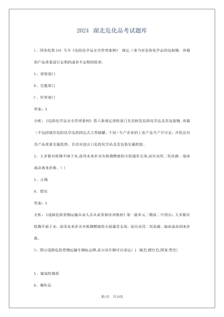 2024湖北危化品考试题库 