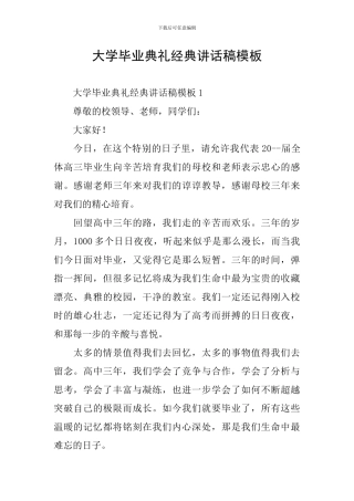 大学毕业典礼经典讲话稿模板
