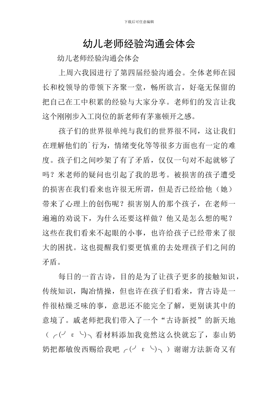 幼儿教师经验交流会体会_第1页