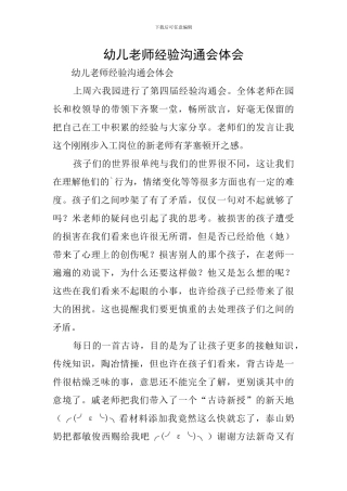 幼儿教师经验交流会体会