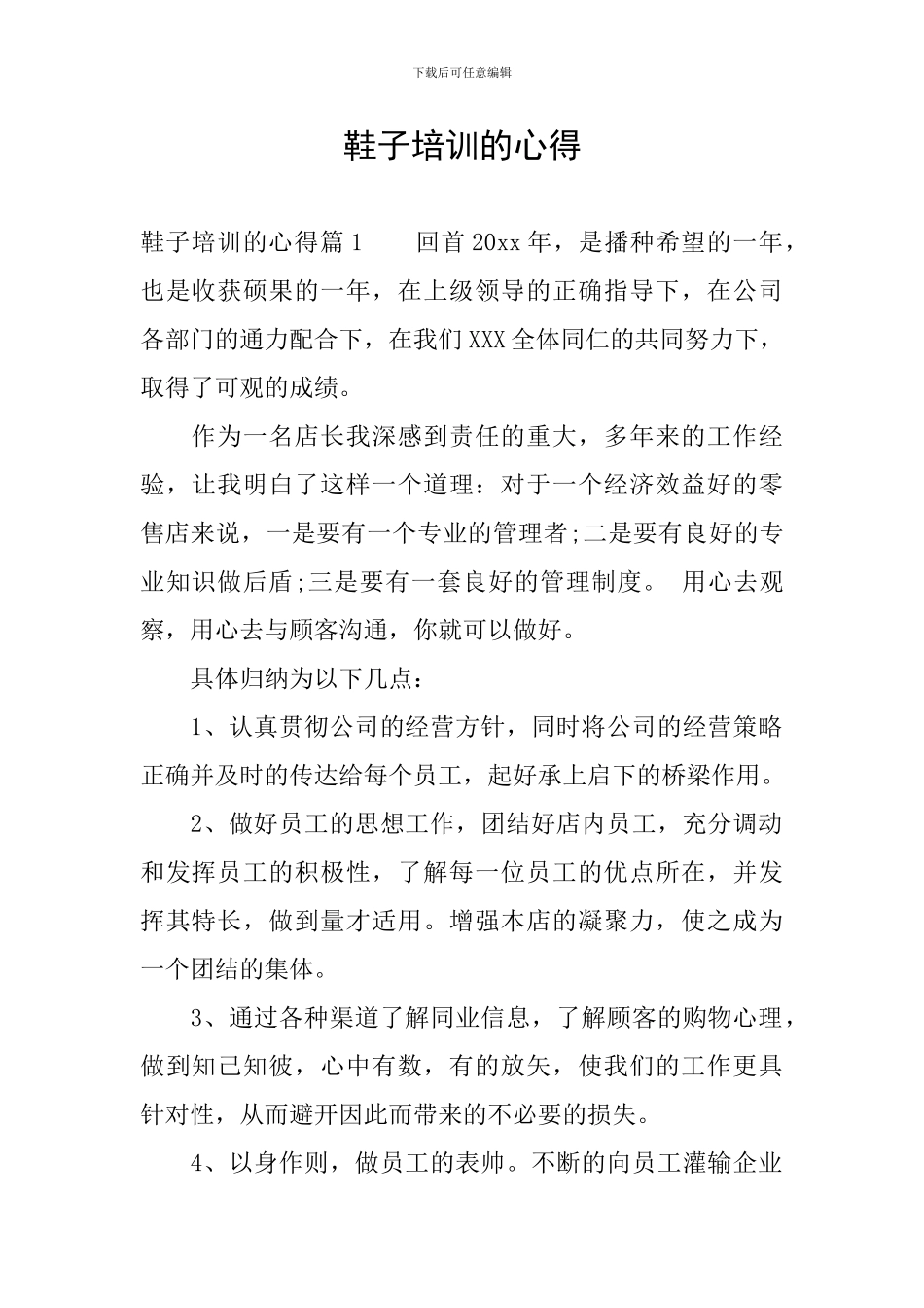 鞋子培训的心得_第1页