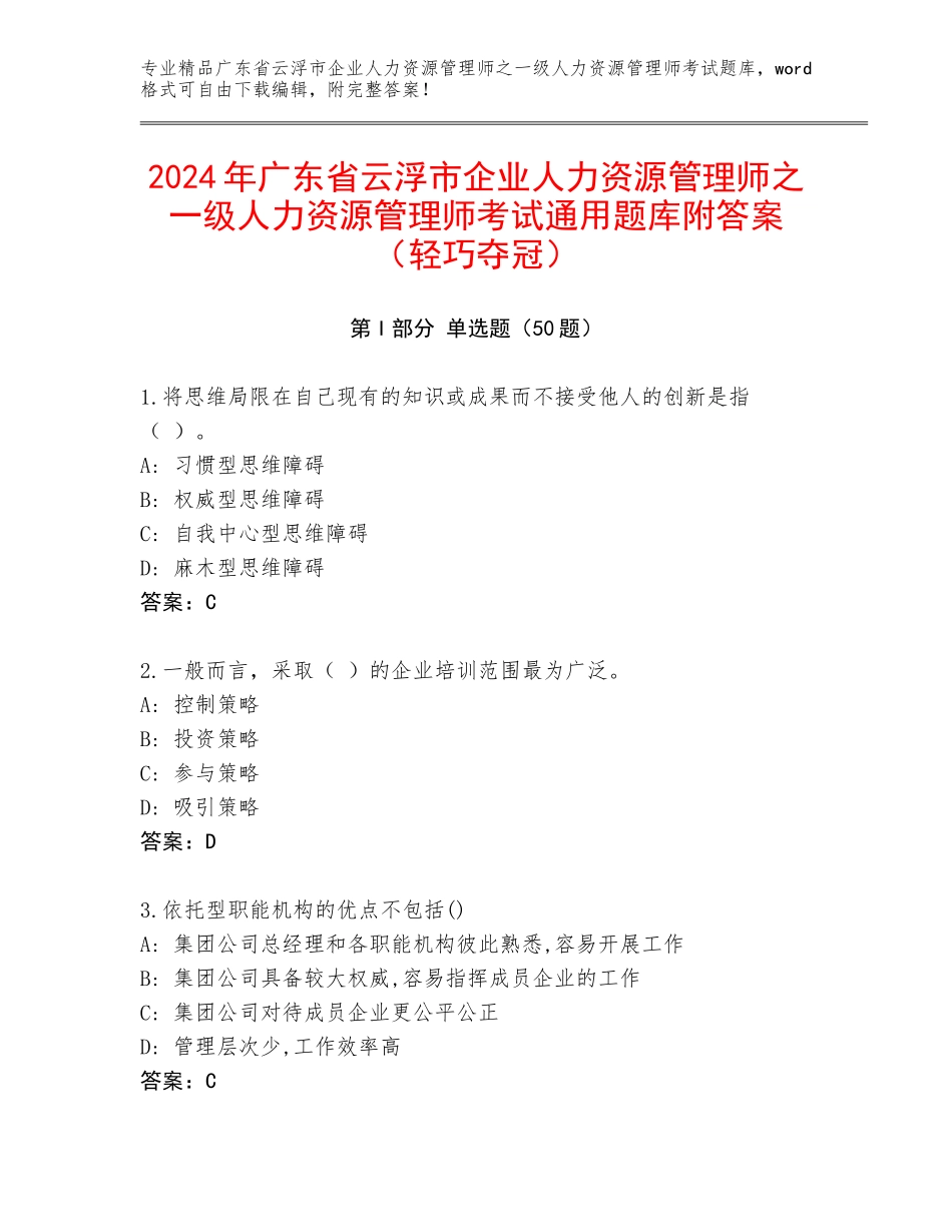 2024年广东省云浮市企业人力资源管理师之一级人力资源管理师考试通用题库附答案（轻巧夺冠）_第1页