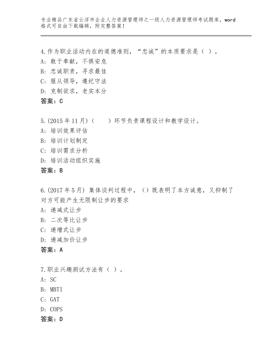 2024年广东省云浮市企业人力资源管理师之一级人力资源管理师考试通用题库附答案（轻巧夺冠）_第2页