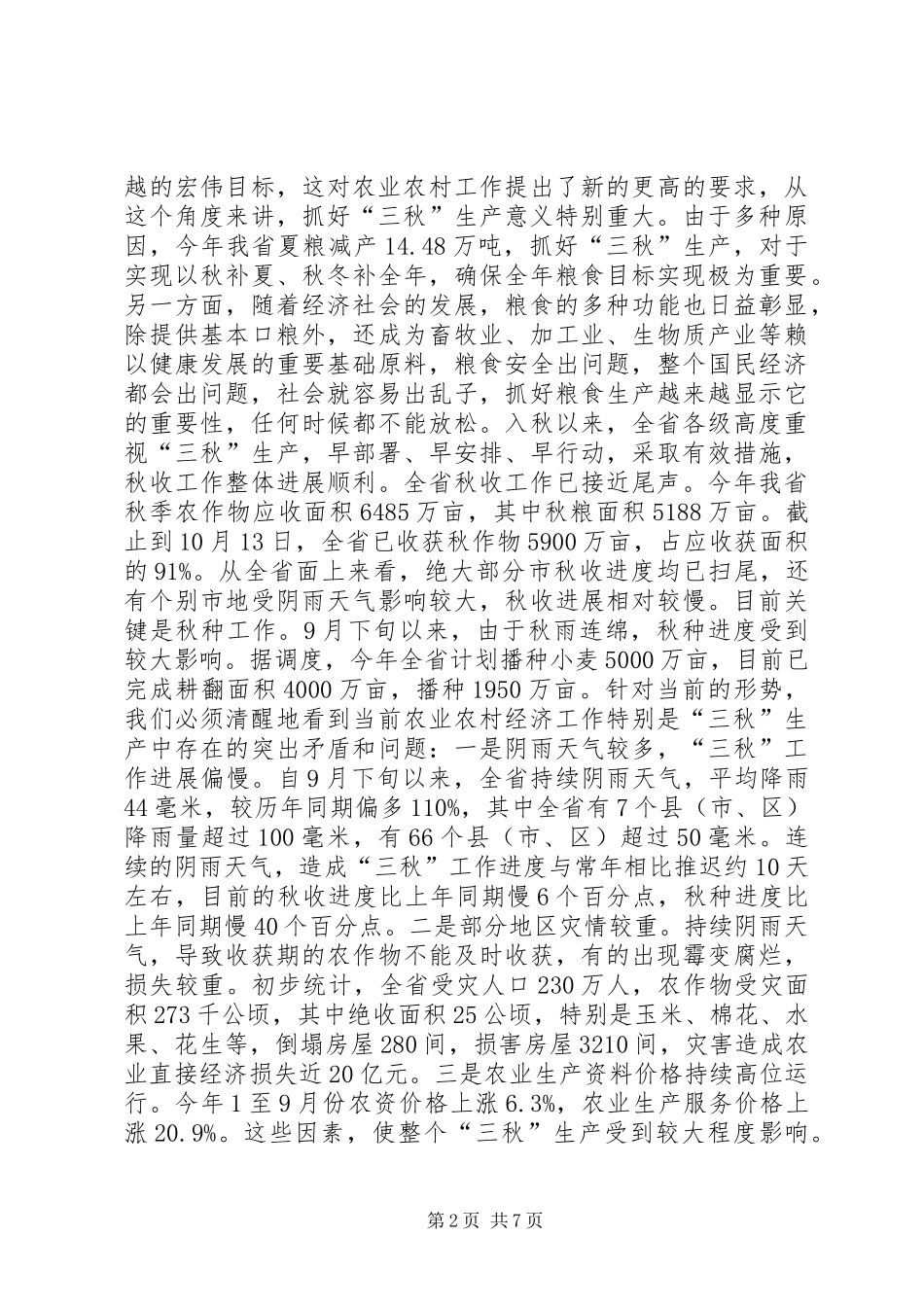 在三秋农业生产工作电视电话会议上的讲话发言_第2页