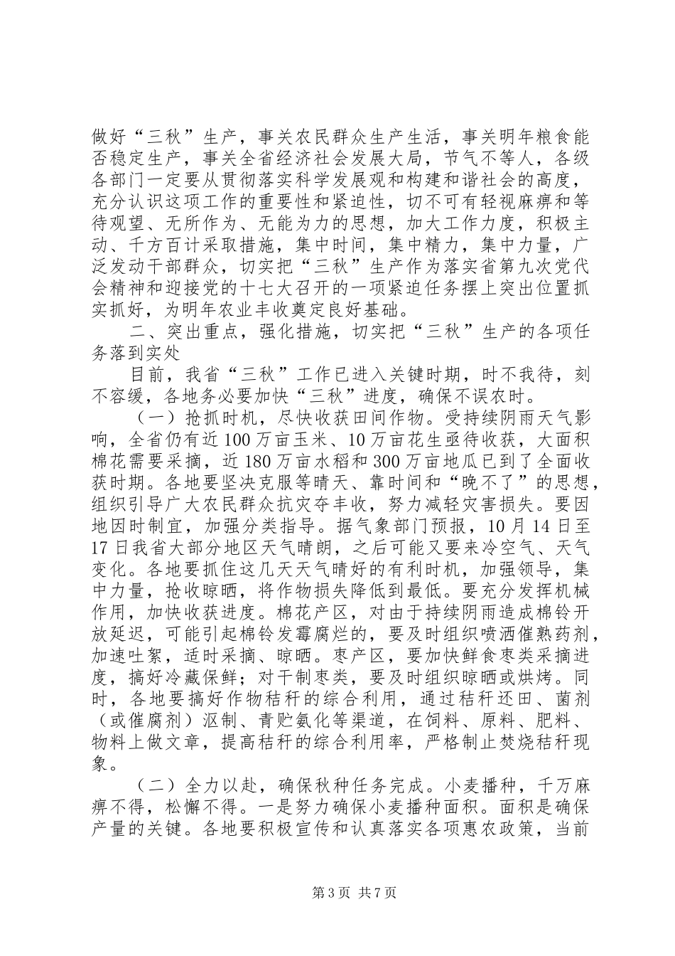 在三秋农业生产工作电视电话会议上的讲话发言_第3页