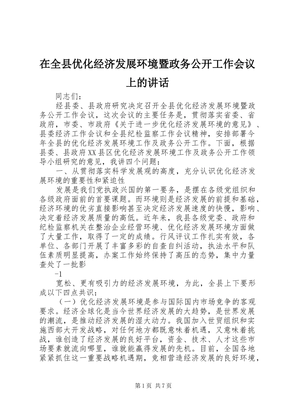 在全县优化经济发展环境暨政务公开工作会议上的讲话发言_第1页