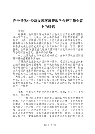 在全县优化经济发展环境暨政务公开工作会议上的讲话发言