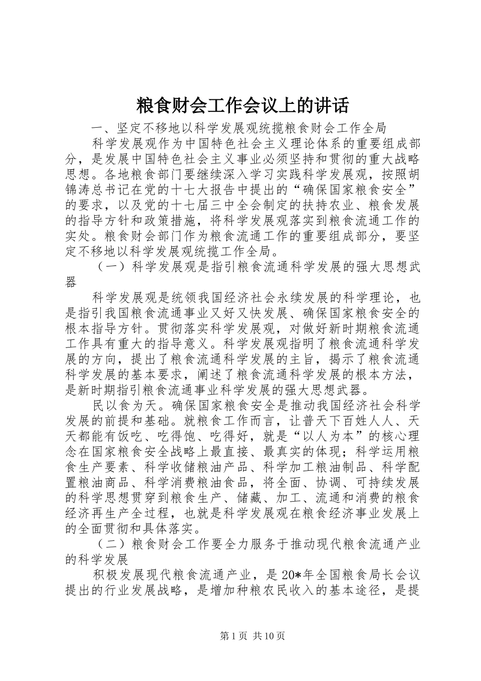 粮食财会工作会议上的讲话发言_第1页
