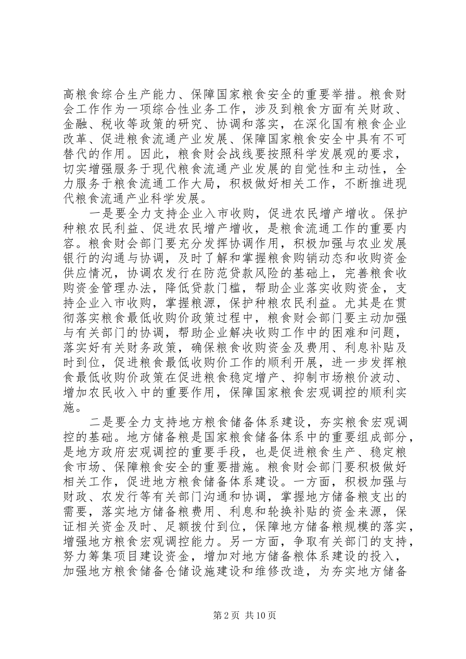 粮食财会工作会议上的讲话发言_第2页