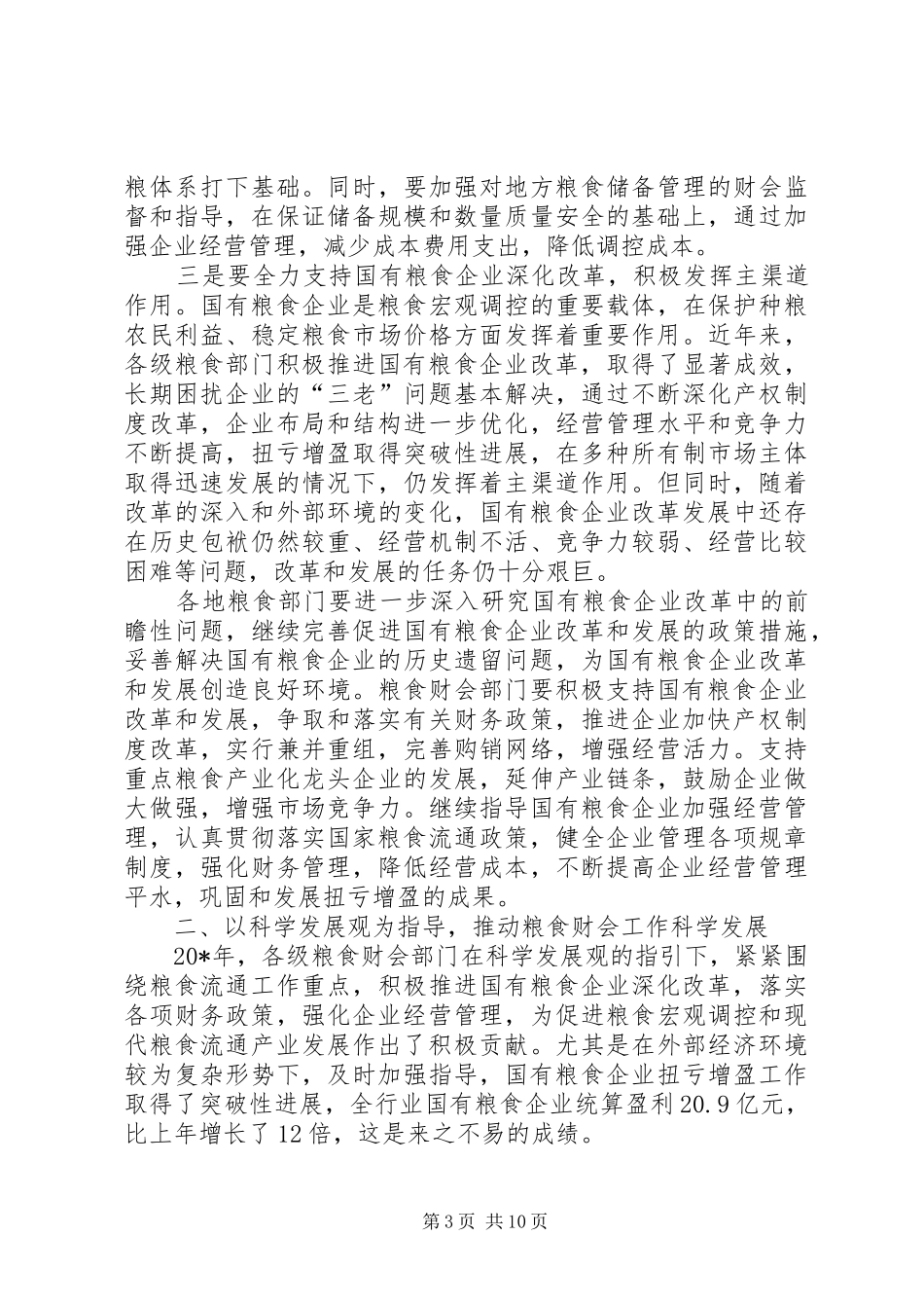 粮食财会工作会议上的讲话发言_第3页