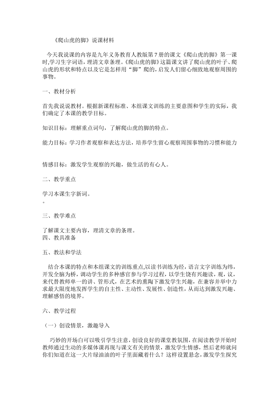 今天我说课的内容是九年义务教育人教版第7册的课文_第1页