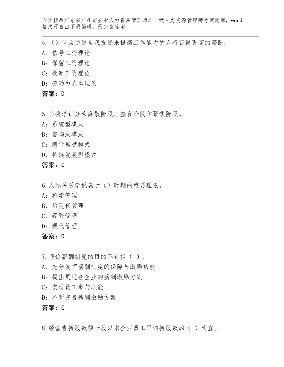 2024年广东省广州市企业人力资源管理师之一级人力资源管理师考试题库（巩固）_第2页