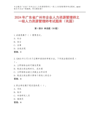 2024年广东省广州市企业人力资源管理师之一级人力资源管理师考试题库（巩固）
