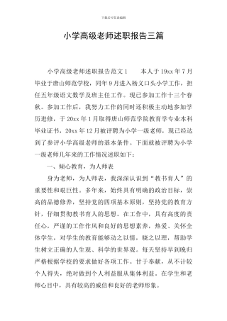 小学高级教师述职报告三篇