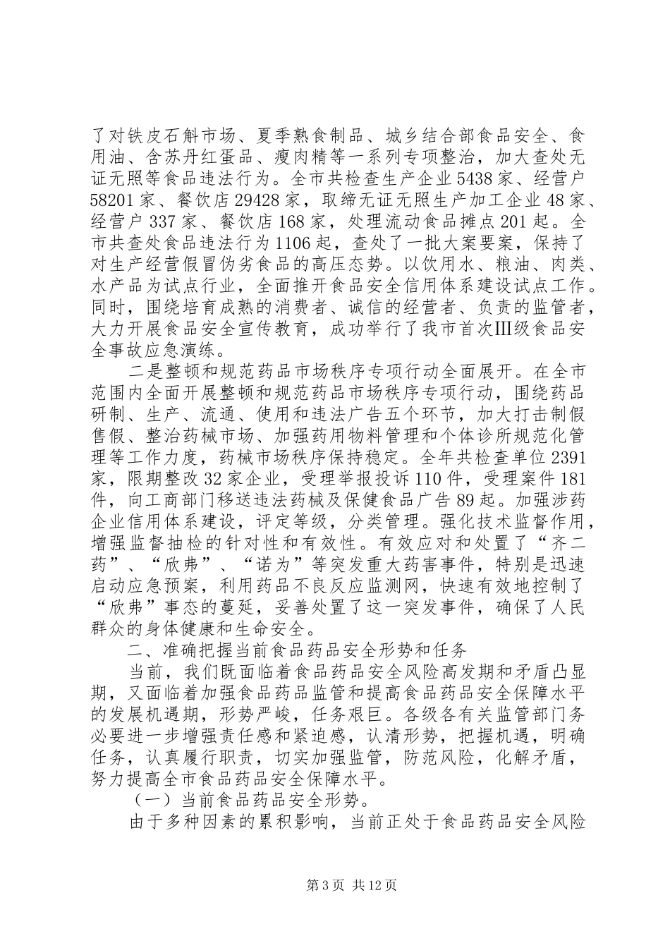 食品药品监管工作会议讲话发言_第3页