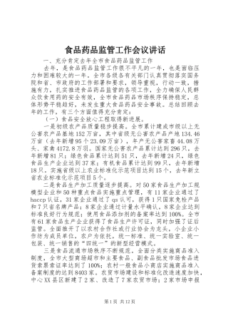 食品药品监管工作会议讲话发言