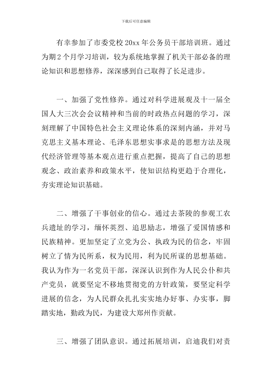 党校培训自我鉴定学习总结范文_第3页