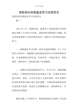 党校培训自我鉴定学习总结范文