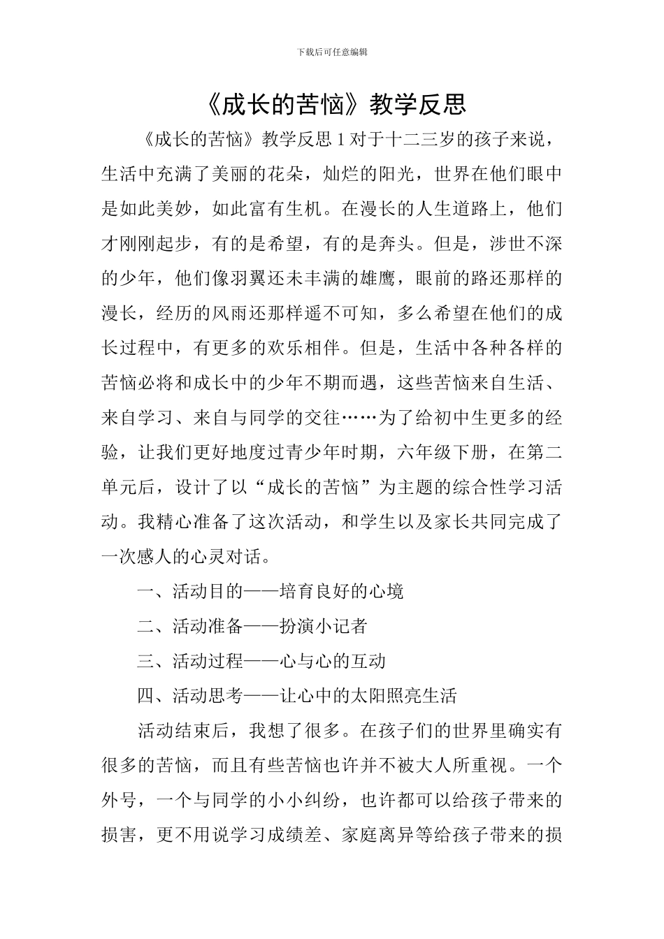《成长的烦恼》教学反思_第1页